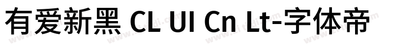 有爱新黑 CL UI Cn Lt字体转换